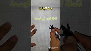 كيف تكتب حرف النون بخط الرقعة، #الخط العربي #shorts .