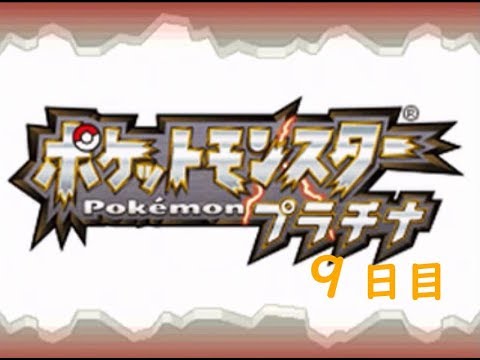 [ポケモンプラチナ]冒険9日目