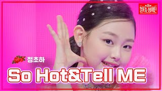 【클린버전】정초하 So Hot&Tell ME |불타는 장미단240325