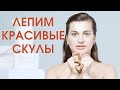 Как сделать скулы подтянутые и выразительные? Очень классное упражнение фейсфитнес в новом видео