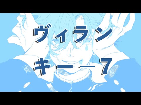 【karaoke】ヴィラン キー−7
