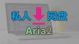服务器搭建全能下载器 Aria2 以及私人网盘，只需一行命令（docker）