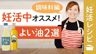 【妊活レシピ】妊活中はこれを摂ろう！オススメの油｜小林亞弓の妊活レシピ