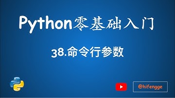 跟峰哥学编程-Python入门-38.命令行参数