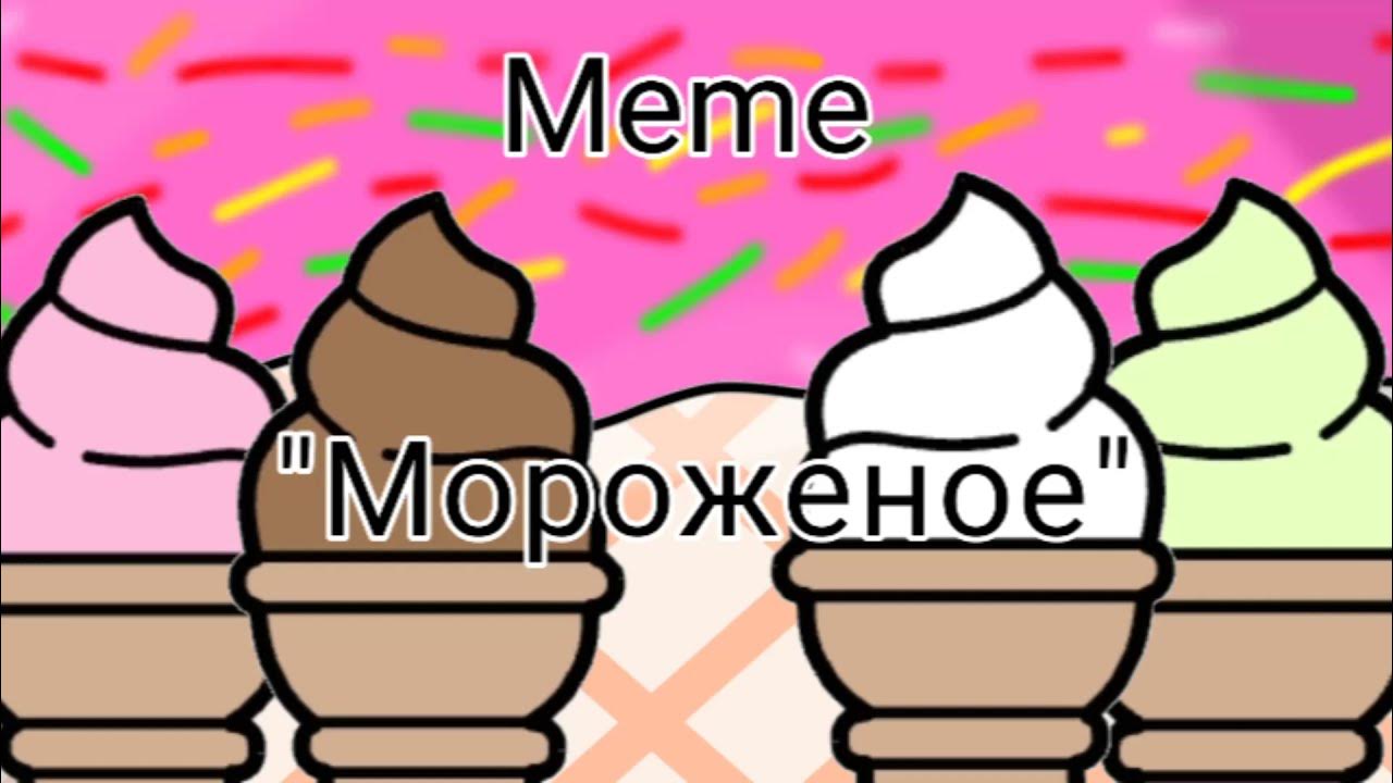 Стаканчик мовенпик. Мороженое в упаковке. Ммм мороженое. Ммм мороженое мем. Ам ням и мороженое.