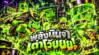 fibzy บินไม่พัก x3 : ฟิบซี่ สล็อต พลังนินจาเต่าโว้ยยย 🐢🥷 !! | TOXIC WASTE