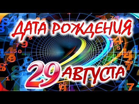 ДАТА РОЖДЕНИЯ 29 АВГУСТА🍇СУДЬБА, ХАРАКТЕР И ЗДОРОВЬЕ ТАЙНА ДНЯ РОЖДЕНИЯ