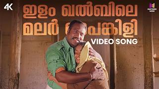 Ilam Khalbile Video Song | 4k Remastered | Malsaram | Kj Yesudas | M Jayachandran | S Ramesan Nair