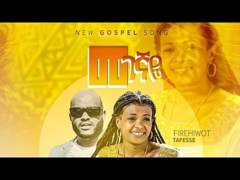 Frehiwot Tafesse ፍሬህይወት ታፈሰ ፍሬሽ መገኛዬ Megegnaye Sep 11 2022