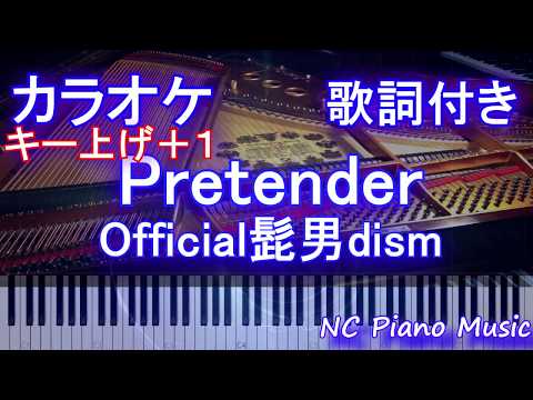 【カラオケガイドなしキー上げ+1】Pretender / Official髭男dism【歌詞付きフル ハモリ＆楽譜ありfull プリテンダー】ピアノ鍵盤演奏