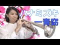 【トランペットソロ】一青窈「ハナミズキ」を演奏してみた！【Trumpet cover】