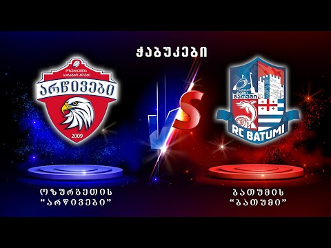 \"არწივები\" - \"ბათუმი\" | ჭაბუკები | მატჩის სრული ჩანაწერი