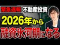 2026年から不動産投資が始めにくくなるかもしれません...。信用金庫・信用組合の融資に関するルール改正について徹底解説!