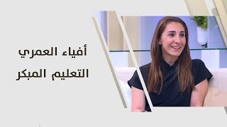 أفياء العمري - التعليم المبكر