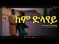 New Eritrean Music 2026 ከም ድላየይ Kem Dlayey Tekle Tesfazghi Cover Lyric Video 