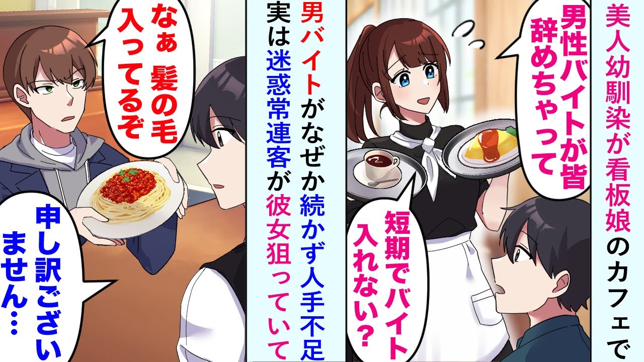 【漫画】美人幼馴染「バイトさんがみんな辞めちゃって...」男バイトがなぜか続かず人手不足の家族経営のレストラン。実は迷惑常連客が彼女狙っていてとんでもないことを...【恋愛マンガ動画】