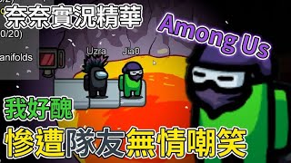 Download lagu 【Nana奈奈】Among Us太空狼人殺 | 0醜到被UZ無情嘲笑,想跳岩漿結束生命 |Ft.UZRA、小鵲兒、咪咪蛋、聶寶、呵呵