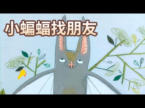 【 佳佳老師說故事 】EP73《 小蝙蝠找朋友 》｜兒童故事繪本｜幼兒睡前故事