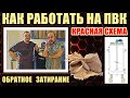 Как работать на ПВК / Обратное затирание / Солодовый затор - красная схема