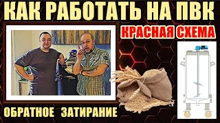 Как работать на ПВК / Обратное затирание / Солодовый затор - красная схема