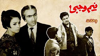 فیلم قدیمی؛ نیم وجبی | ۱۳۴۶ | نصرت الله وحدت و کتایون | نسخه کامل و با کیفیت