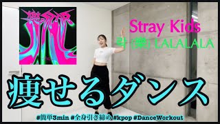 【Stray Kids 락 (樂) LALALALA 】楽しく痩せよう！ダイエットダンス第54弾