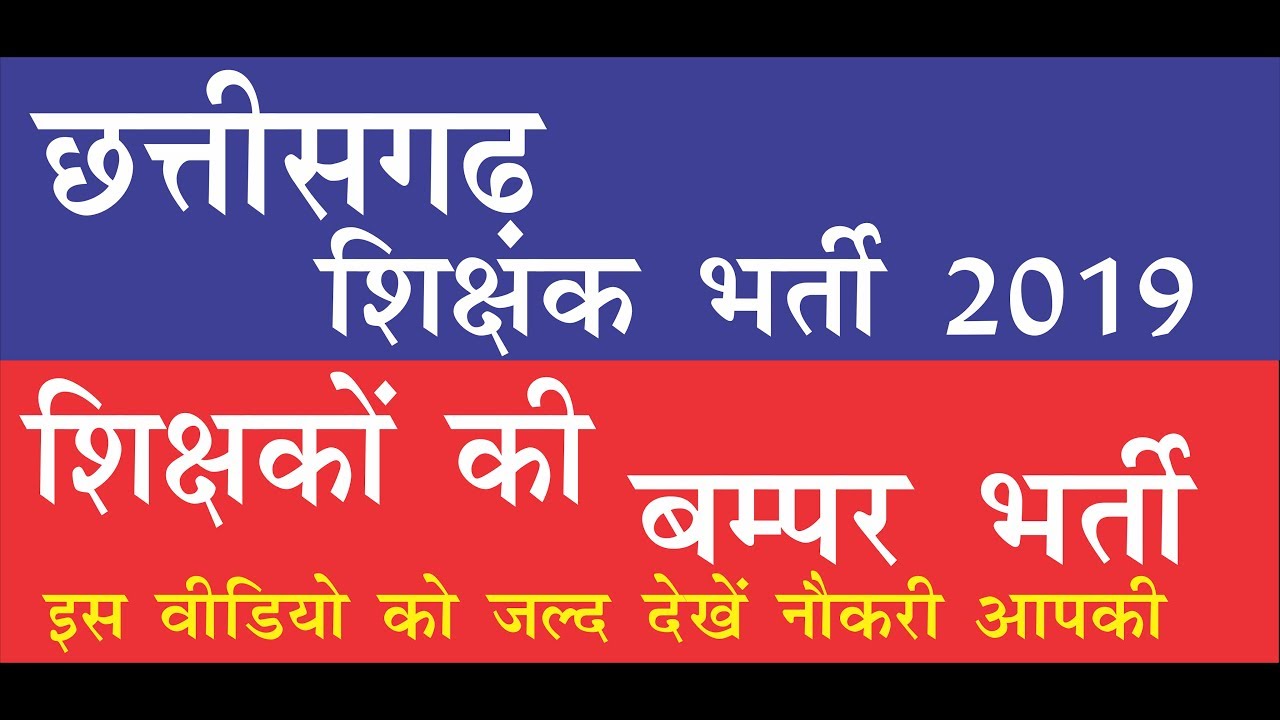 CGPEB Recruitment 2019; CG Vyapam Teacher Recruitment 2019; CG Vyapam Teacher Vacancy 2019;