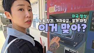 뉴욕 맨해튼 집값 실화야? 플러싱→맨해튼 아보하 브이로그 + 집투어 리얼 후기