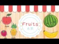 Learn Fruits in Chinese | 水果 | Basic Mandarin Chinese for Kids