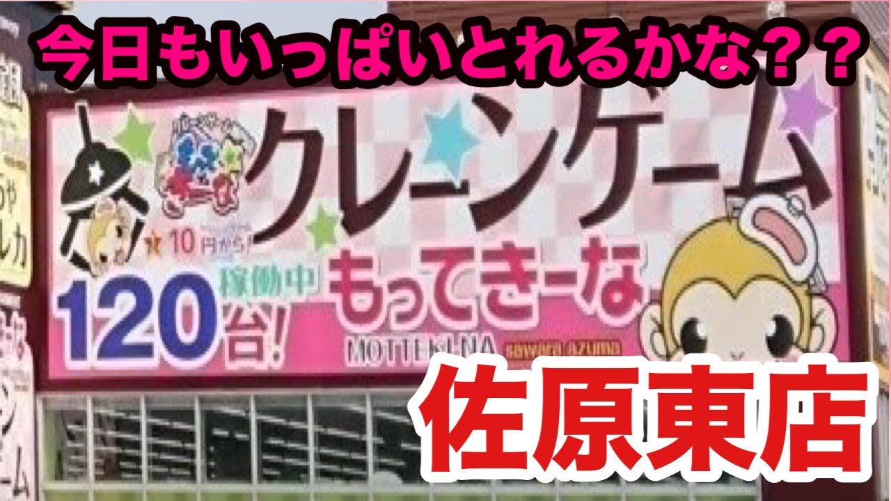 取れる取れる止まらない…！もってきーな佐原東店でクレーンゲーム爆獲り