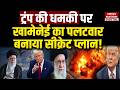 Khamenei Succession Plan: Trump's की धमकी पर Khamenei का पलटवार, बनाया Secret Plan!| US Iran Tension