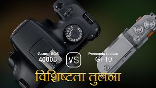 Canon EOS 4000D और Panasonic Lumix GF10 की विशेषता तुलना