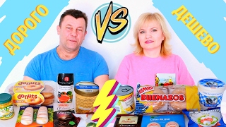 ДОРОГО VS ДЕШЕВО ЕДА / Пробуем и сравниваем продукты.