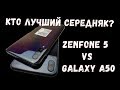 Samsung galaxy A50 или asus zenfone 5? Сравнение 2019