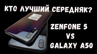 Samsung galaxy A50 или asus zenfone 5? Сравнение 2019