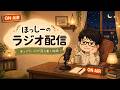 起きてる~?朝っぱらからラジオ配信