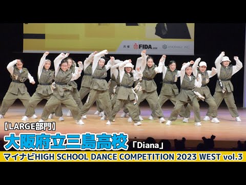 大阪府立三島高校「Diana」【ハイダンWEST vol.3】