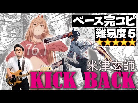 KICK BACK(米津玄師)【完コピVer.】（Bass ベース教室 レッスン TAB譜 チェンソーマン アニソン 弾いてみた 演奏してみた キックバック スラップ 常田大希）【難易度5】