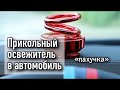 ПРИКОЛЬНЫЙ ОСВЕЖИТЕЛЬ Air Freshener в АВТОМОБИЛЬ. С эффектом &quot;ЛЕВИТАЦИИ&quot;. НАДО БРАТЬ !