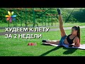 УНИКАЛЬНЫЙ РЕЗУЛЬТАТ: похудение к лету за две недели – Все буде добре