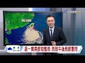 【0724台視晚間氣象】紅霞今晚明日最近 花東恆春影響最顯
