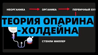 Теория Опарина-Холдейна биохимической эволюции просто егэ