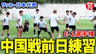 【日本代表】E-1サッカー選手権 中国戦を翌日に控えた日本代表最新映像!