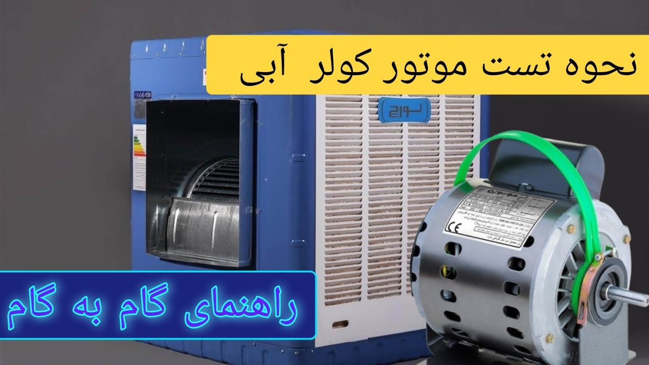 نحوه تست موتور کولر آبی - YouTube