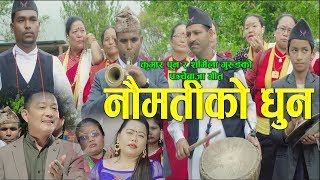 New Nepali Panche Baja song | Naumatiko dhun | Kumar Pun & Sarmila Gurung