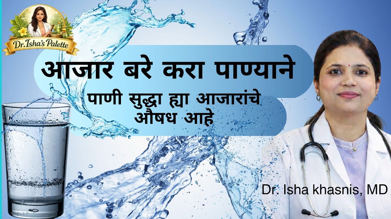 आजार बरे करा पाण्याने पाणी सुद्धा ह्या आजारांचे औषध आहे | By Dr. Isha