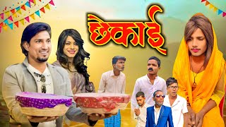 छेकाई | Chheka | Comedy Video | Gaurav Comedy Vines