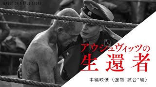 『アウシュヴィッツの生還者』本編映像〈強制試合編〉