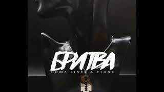 МИША LINER & T1ONE -  БРИТВА