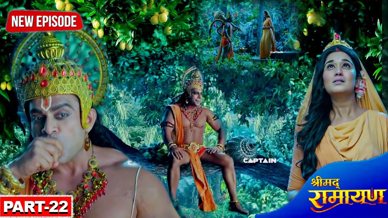 माता सीता और राम भक्त हनुमान जी की भेंटऔर अशोक वाटिका के स्वादिष्ट फल || श्रीमद् रामायण || Part- 22